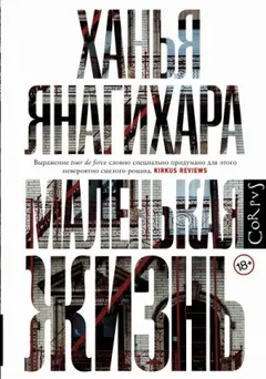 Маленькая жизнь. Части 1-7
