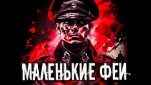Маленькие феи