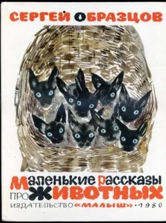 Маленькие рассказы про животных