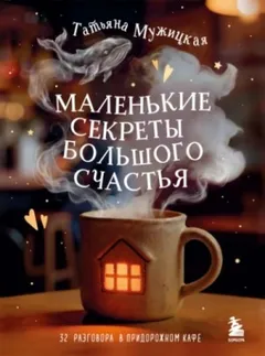 Маленькие секреты большого счастья. 32 разговора в придорожном кафе