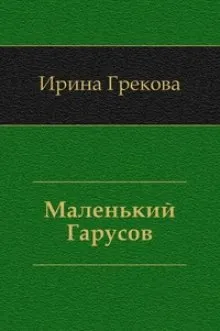 Маленький Гарусов