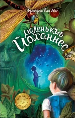 Маленький Йоханнес