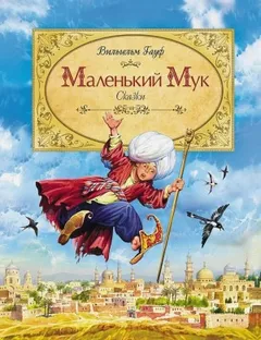 Маленький Мук