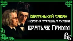 Маленький саван и другие страшные сказки (8 сказок)