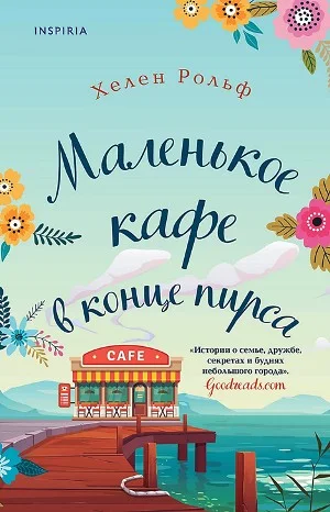 Маленькое кафе в конце пирса