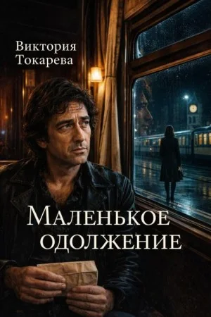 Маленькое одолжение