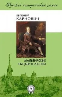 Мальтийские рыцари в России