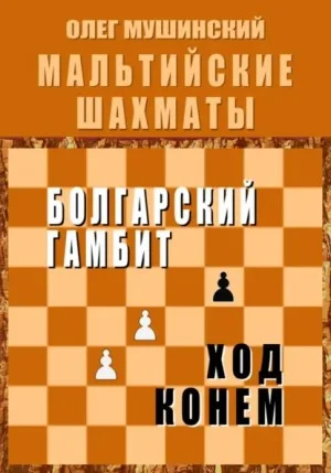 Мальтийские шахматы 1: Болгарский гамбит. Ход конём.