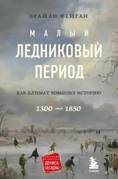 Малый ледниковый период
