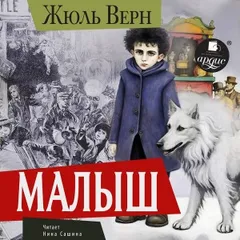 Малыш