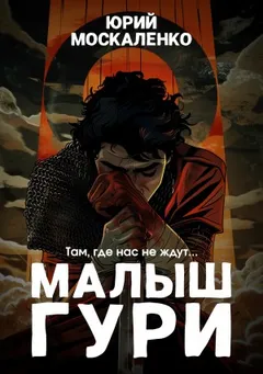 Малыш Гури: 1. Там, где нас не ждут