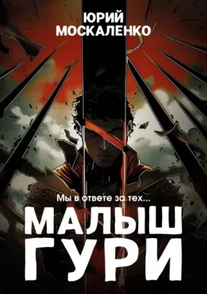 Малыш Гури: 2. Мы в ответе за тех…