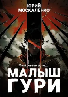 Малыш Гури: 2. Мы в ответе за тех…