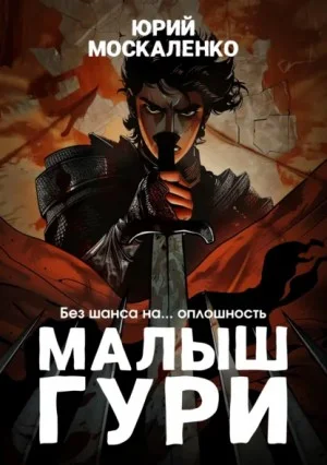 Малыш Гури: 3. Без шанса на… оплошность