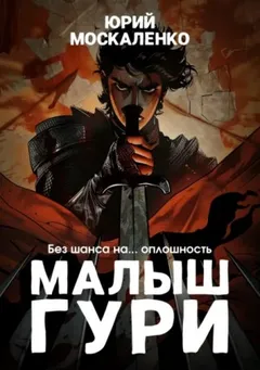 Малыш Гури: 3. Без шанса на… оплошность