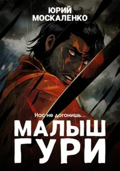 Малыш Гури: 4. Нас не догонишь…