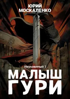 Малыш Гури: 5.1. Неуловимый