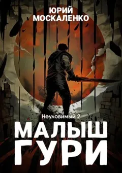 Малыш Гури: 5.2. Неуловимый