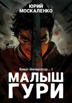 Малыш Гури: 6.1. Виват, император...