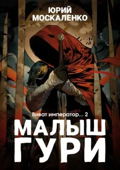 Малыш Гури: 6.2. Виват, император…