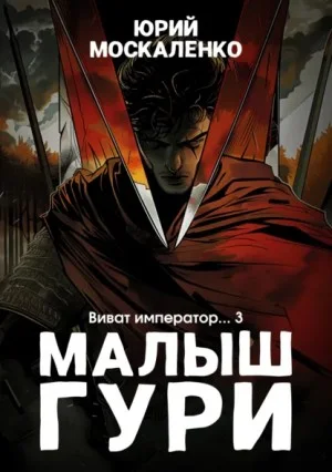 Малыш Гури: 6.3. Виват, император