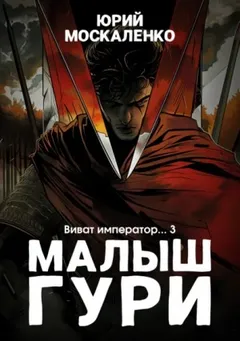 Малыш Гури: 6.3. Виват, император