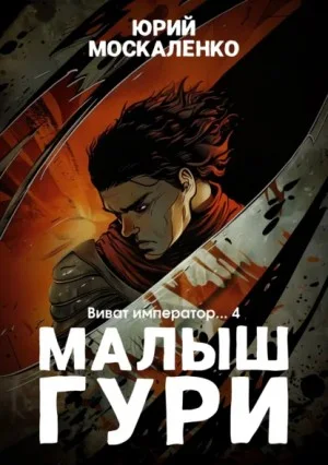 Малыш Гури: 6.4. Виват, император