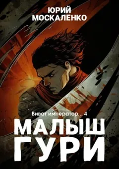 Малыш Гури: 6.4. Виват, император