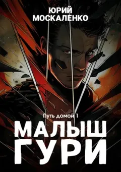Малыш Гури: 7.1. Путь домой