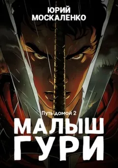 Малыш Гури: 7.2. Путь домой…