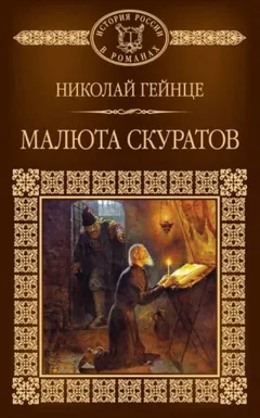 Малюта Скуратов