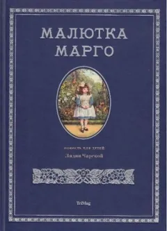 Малютка Марго