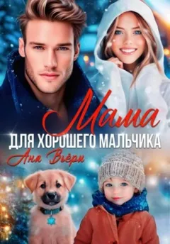 Мама для хорошего мальчика