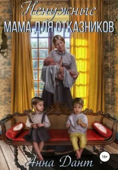 Мама для отказников-1. Ненужные