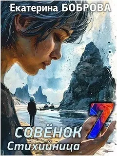 Мама для Совенка. Часть 7. Стихийница