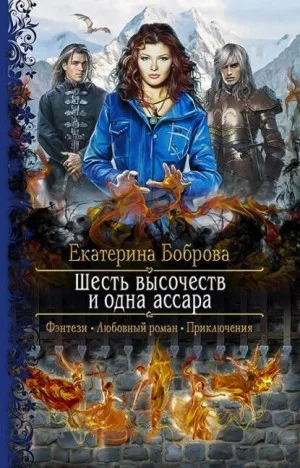 Мама для совенка. Шесть высочеств и одна ассара