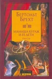 Мамаша Кураж и её дети