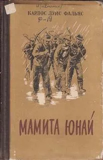 Мамита Юнай