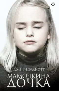 Мамочкина дочка