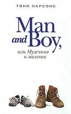 Man and Boy, или Мужчина и мальчик