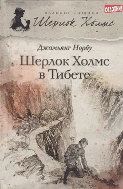 Мандала Шерлока Холмса. Приключения великого сыщика в Индии и Тибете