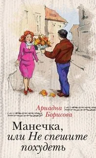 Манечка, или НЕ спешите похудеть