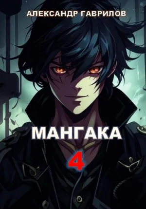 Мангака. Книга 4