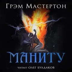 Маниту