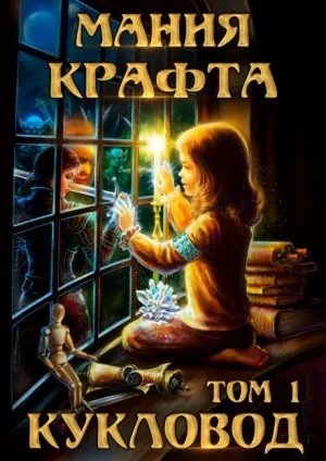 Мания крафта. Том 1. Кукловод