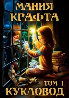 Мания крафта. Том 1. Кукловод