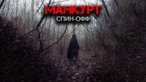 Манкурт