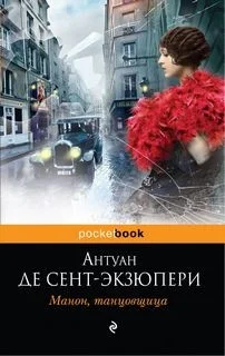 Манон, танцовщица (сборник)
