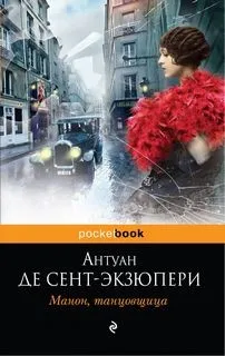 Манон, танцовщица (сборник)