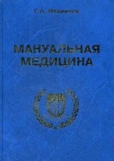 Мануальная медицина